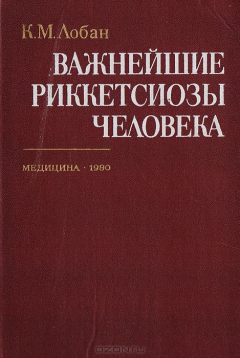 Книга Важнейшие риккетсиозы человека (руководство для врачей) на ReadRate.com книга Важнейшие риккетсиозы человека (руководство для врачей)