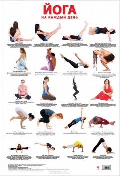 книга Йога на каждый день. Плакат