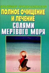 книга Полное очищение и лечение солями Мертвого моря