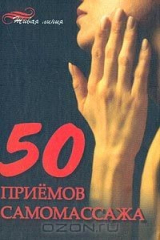 книга 50 приемов самомассажа
