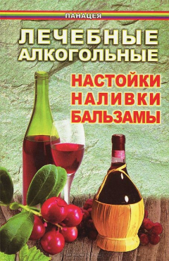 Книга Лечебные алкогольные настойки, наливки, бальзамы на ReadRate.com книга Лечебные алкогольные настойки, наливки, бальзамы