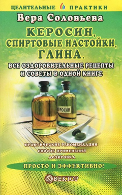 Книга Керосин, спиртовые настойки, глина. Все оздоровительные рецепты и советы в одной книге на ReadRate.com книга Керосин, спиртовые настойки, глина. Все оздоровительные рецепты и советы в одной книге