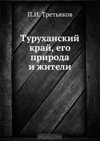 Книга Туруханский край, его природа и жители на ReadRate.com книга Туруханский край, его природа и жители
