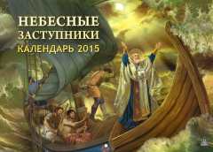 Книга Календарь 2015 (на скрепке). Небесные заступники на ReadRate.com книга Календарь 2015 (на скрепке). Небесные заступники