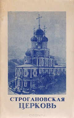 Книга Строгановская церковь. Выставка прикладного искусства. Путеводитель по филиалу музея-заповедника на ReadRate.com книга Строгановская церковь. Выставка прикладного искусства. Путеводитель по филиалу музея-заповедника