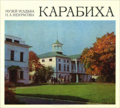 Книга Карабиха. Музей-усадьба Н. А. Некрасова. Путеводитель на ReadRate.com книга Карабиха. Музей-усадьба Н. А. Некрасова. Путеводитель