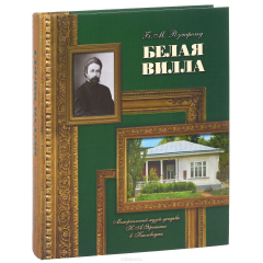 Книга Белая вилла. Мемориальный музей-усадьба Н. А. Ярошенко в Кисловодске на ReadRate.com книга Белая вилла. Мемориальный музей-усадьба Н. А. Ярошенко в Кисловодске