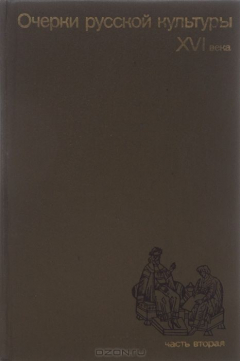 Книга Очерки русской культуры XVIII века. Часть 2. Духовная культура на ReadRate.com книга Очерки русской культуры XVIII века. Часть 2. Духовная культура