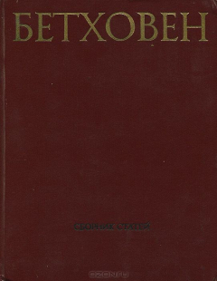 Книга Бетховен. Сборник статей. Выпуск 2 на ReadRate.com книга Бетховен. Сборник статей. Выпуск 2