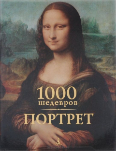 Книга 1000 шедевров. Портрет на ReadRate.com книга 1000 шедевров. Портрет