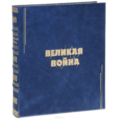 Книга Великая война в образах и картинах (эксклюзивное подарочное издание) на ReadRate.com книга Великая война в образах и картинах (эксклюзивное подарочное издание)