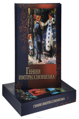 книга Гении импрессионизма