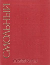 Книга Смольный на ReadRate.com книга Смольный