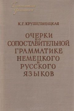 Книга Очерки по сопоставительной грамматике немецкого и русского языков на ReadRate.com книга Очерки по сопоставительной грамматике немецкого и русского языков