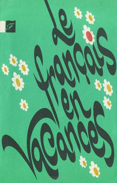 Книга Le francais en vacances / Почитай на каникулах на ReadRate.com книга Le francais en vacances / Почитай на каникулах