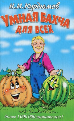 Книга Умная бахча для всех на ReadRate.com книга Умная бахча для всех