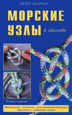 Книга Морские узлы в обиходе на ReadRate.com книга Морские узлы в обиходе