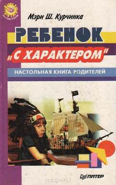 Книга Ребенок "с характером". Настольная книга родителей на ReadRate.com книга Ребенок "с характером". Настольная книга родителей