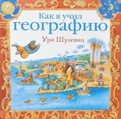 Книга Как я учил географию на ReadRate.com книга Как я учил географию