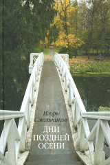 книга Дни поздней осени