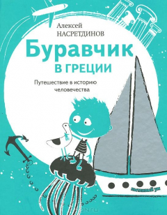 Книга Буравчик в Греции. Путешествие в историю человечества на ReadRate.com книга Буравчик в Греции. Путешествие в историю человечества