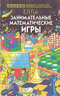 Книга Занимательные математические игры на ReadRate.com книга Занимательные математические игры