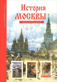 Книга История Москвы. Школьный путеводитель на ReadRate.com книга История Москвы. Школьный путеводитель