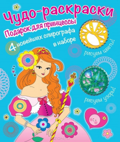 Книга Подарок для принцессы. Раскраска (+ 4 спирографа) на ReadRate.com книга Подарок для принцессы. Раскраска (+ 4 спирографа)