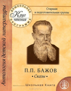 Книга Круг чтения. Дошкольная программа. Старшая и подготовительная группы на ReadRate.com книга Круг чтения. Дошкольная программа. Старшая и подготовительная группы