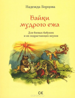 Книга Байки мудрого ежа. Для боевых бабушек и их подрастающих внуков на ReadRate.com книга Байки мудрого ежа. Для боевых бабушек и их подрастающих внуков