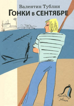 Книга Гонки в сентябре на ReadRate.com книга Гонки в сентябре