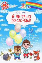 книга Я чи-та-ю по сло-гам!