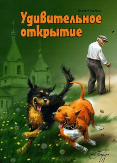 Книга Удивительное открытие на ReadRate.com книга Удивительное открытие
