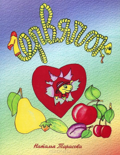 Книга Червячок на ReadRate.com книга Червячок