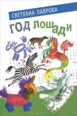 книга Год лошади. Сказочные повести