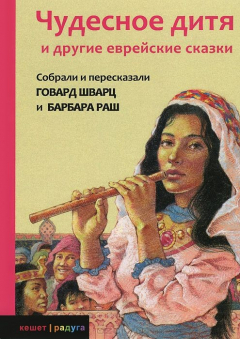 Книга Чудесное дитя и другие еврейские сказки на ReadRate.com книга Чудесное дитя и другие еврейские сказки