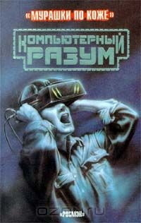 Книга Компьютерный разум на ReadRate.com книга Компьютерный разум