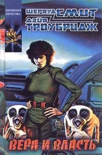 Книга Вера и власть на ReadRate.com книга Вера и власть