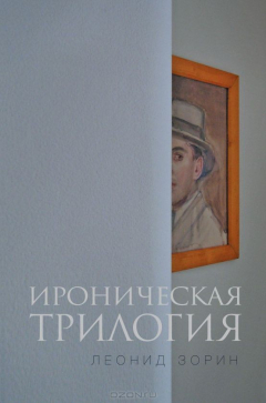 Книга Ироническая трилогия. Трезвенник. Кнут. Завещание Гранда на ReadRate.com книга Ироническая трилогия. Трезвенник. Кнут. Завещание Гранда