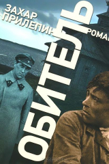 книга Аудиокн.Прилепин.Обитель