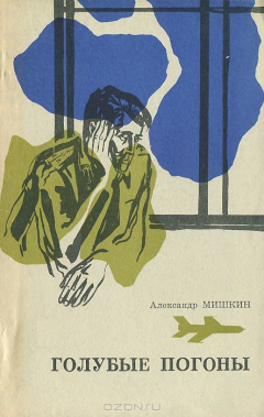 Книга Голубые погоны на ReadRate.com книга Голубые погоны