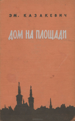 Книга Дом на площади на ReadRate.com книга Дом на площади