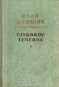Книга Глубокое течение на ReadRate.com книга Глубокое течение
