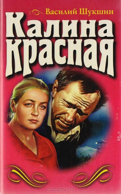 Книга Калина красная. Киноповести, рассказы на ReadRate.com книга Калина красная. Киноповести, рассказы