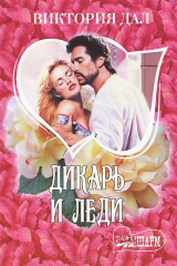книга Дикарь и леди