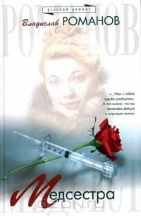книга Медсестра Серия: Русский романс