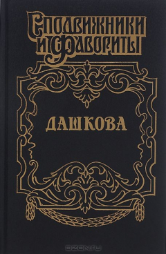 Книга Дашкова на ReadRate.com книга Дашкова