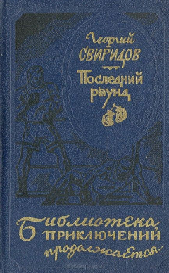 Книга Последний раунд на ReadRate.com книга Последний раунд