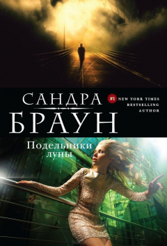 Книга Подельники луны на ReadRate.com книга Подельники луны