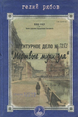 книга Мертвые мухи зла